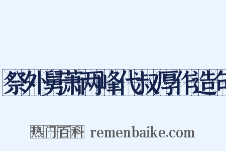 祭外舅萧两峰代叔厚作造句是什么意思的图片